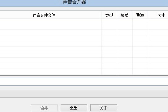 声音文件合并器