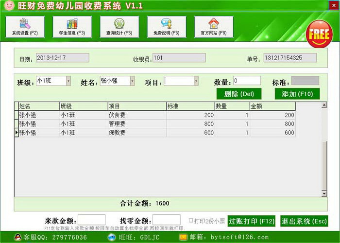 旺财免费幼儿园收费管理系统