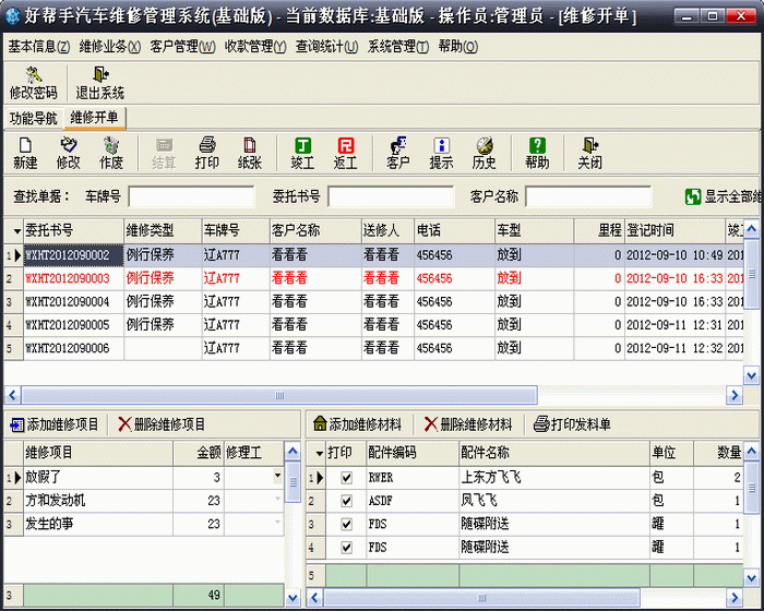 好帮手汽车维修管理系统(基础版)