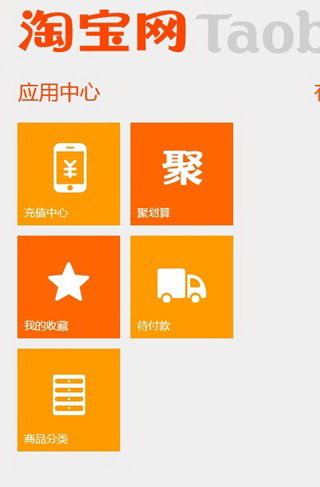 淘宝 For Windows Phone