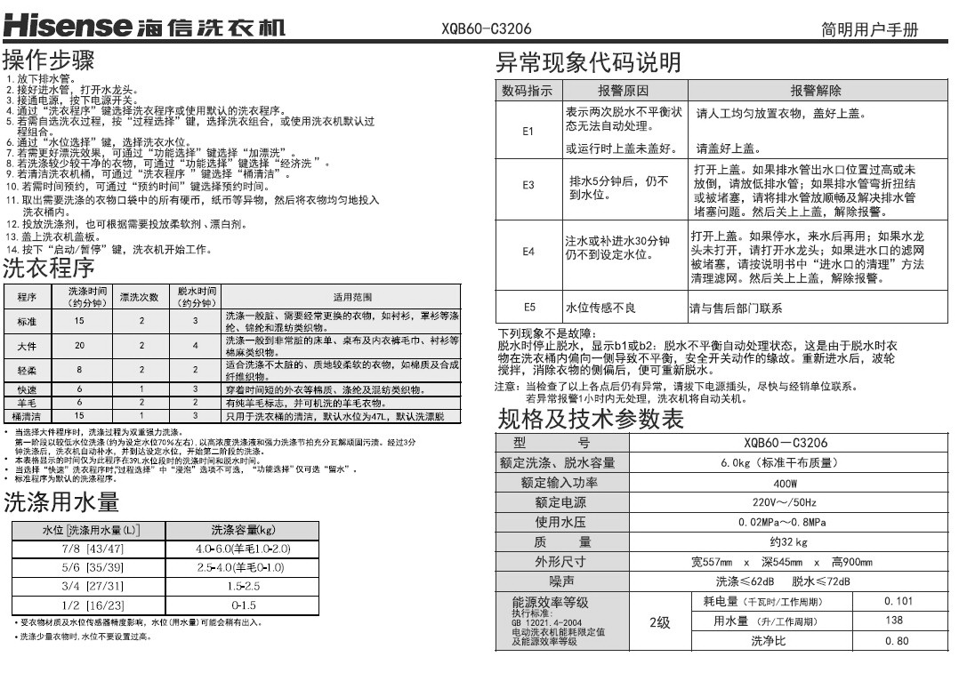 海信XQB60-C3206洗衣机使用说明书