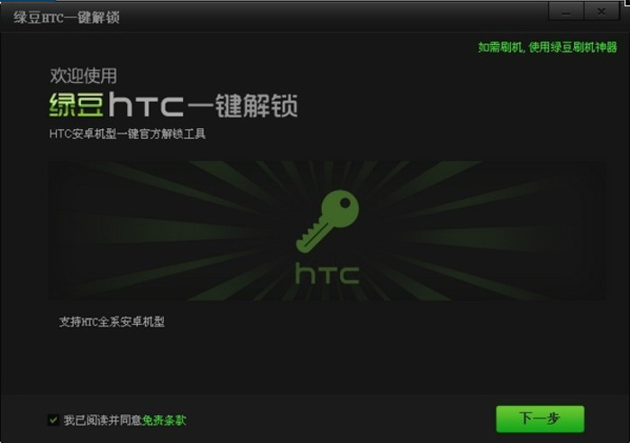 绿豆HTC一键解锁