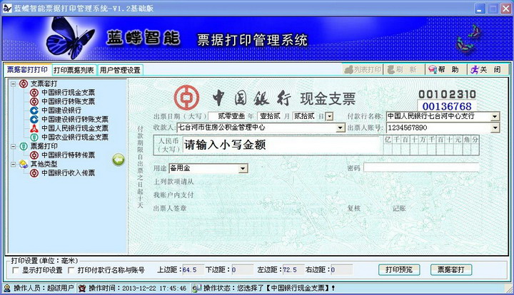 蓝蝶智能票据打印管理系统