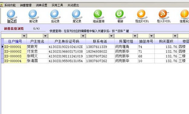 房屋销售管理系统