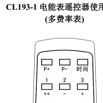 科陆CL193-1电能表红外遥控器使用说明书