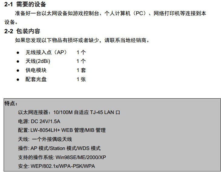 联想天工LW-8054LH+无线AP用户手册