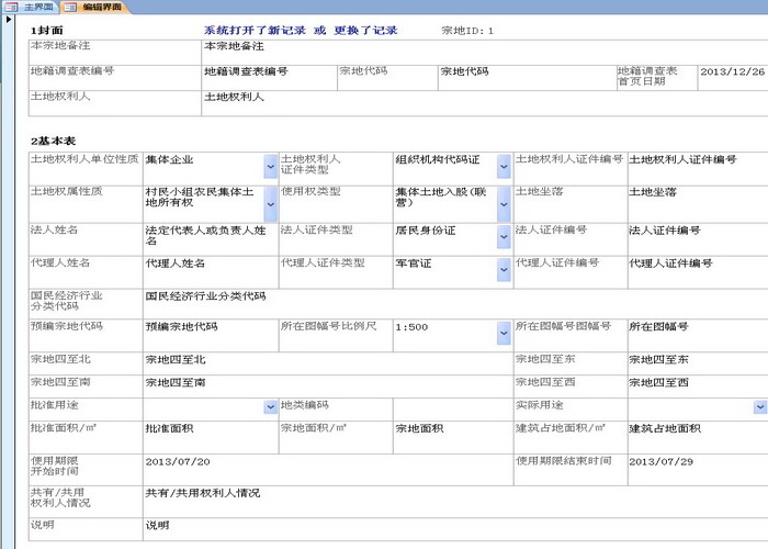 鸿雁地籍调查表管理系统（Access 2010)