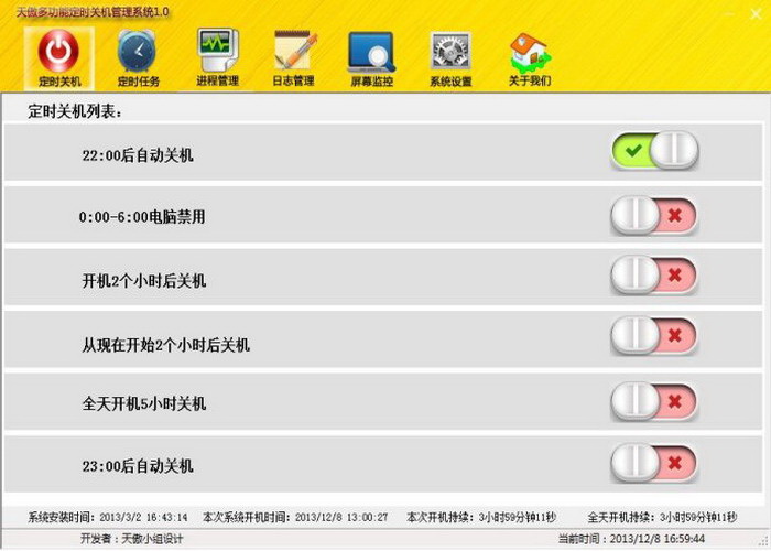 天傲多功能自动关机管理系统