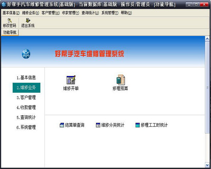 好帮手汽车维修管理系统(基础版)