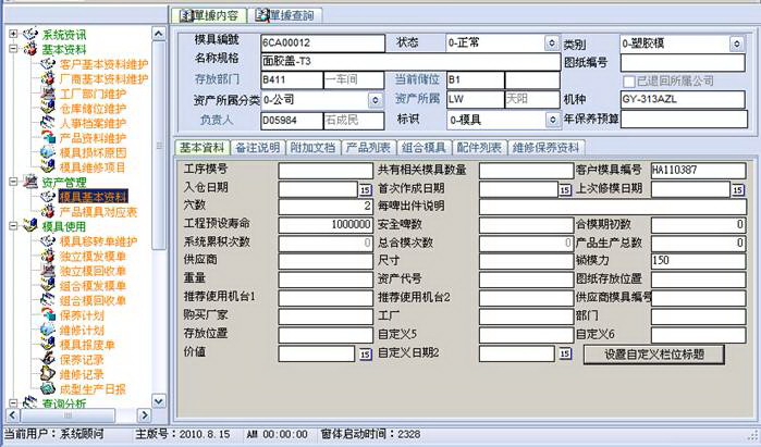 天阳模具管理软件