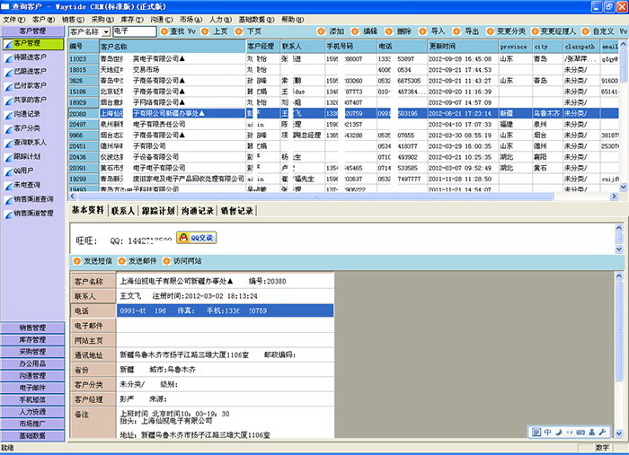 维泰客户关系管理软件