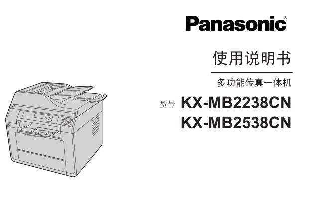 松下KX-MB2238CN传真机使用说明书