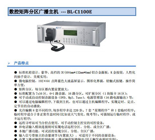 美电贝尔数控矩阵分区广播主机使用说明书