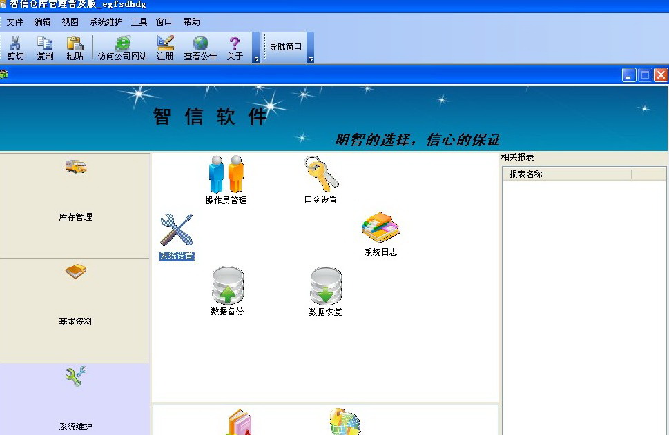 智信仓库管理软件普及版