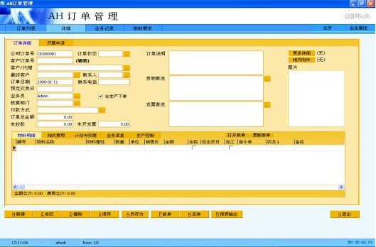 AH订单管理软件(企业销售订单管理系统)