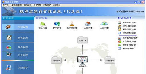 绿洋进销存管理系统（门店版）