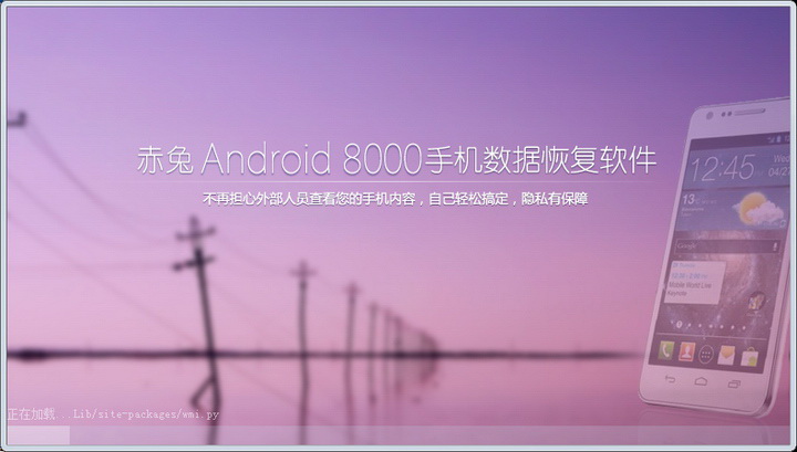 赤兔Android手机数据恢复软件