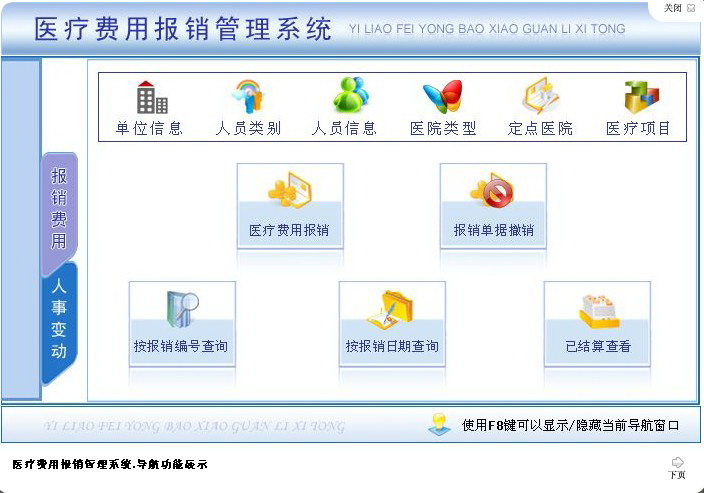 宏达医疗费用报销管理系统