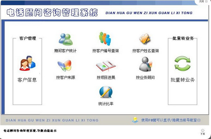 宏达电话顾问咨询管理系统