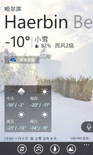 天气通Windows Phone