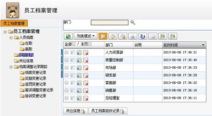 员工档案管理系统