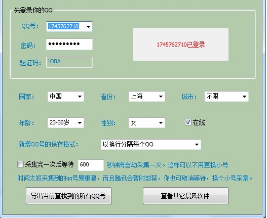 晨风在线qq号码采集器