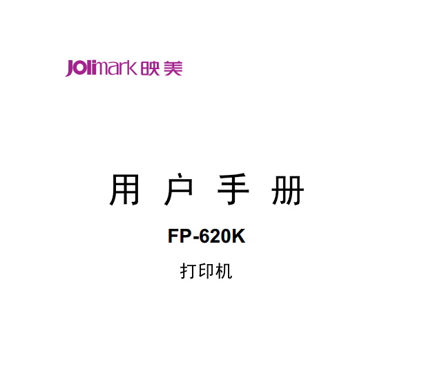 Jolimark映美FP-620K打印机说明书