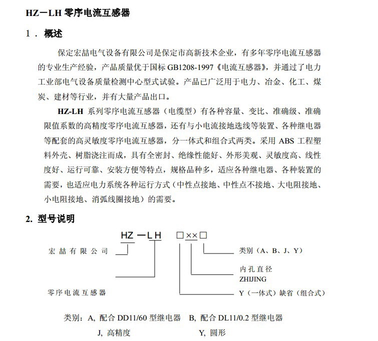 宏喆HZ-LH100J零序电流互感器说明书