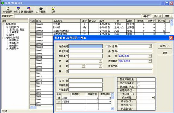 日照蓝色都市汽配维修管理软件