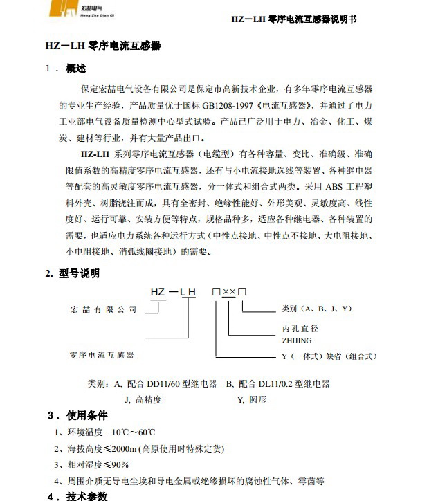 宏喆HZ-LH200零序电流互感器说明书