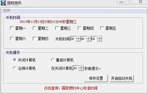 定时关机软件小助手
