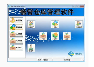 畅管仓库管理系统远程版