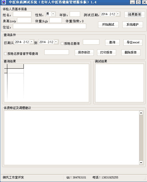 御风中医体质测试系统(老年人中医药健康管理服务版)