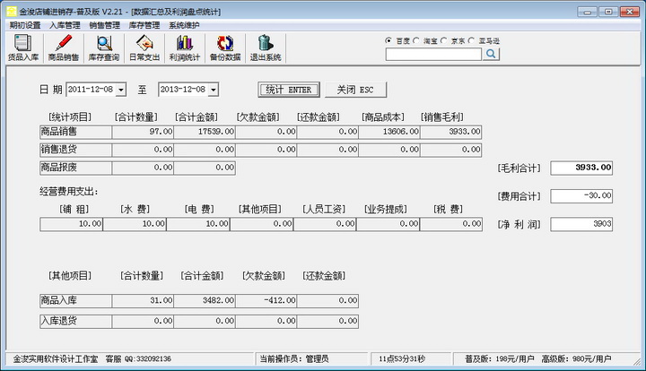 金浚店铺进销存