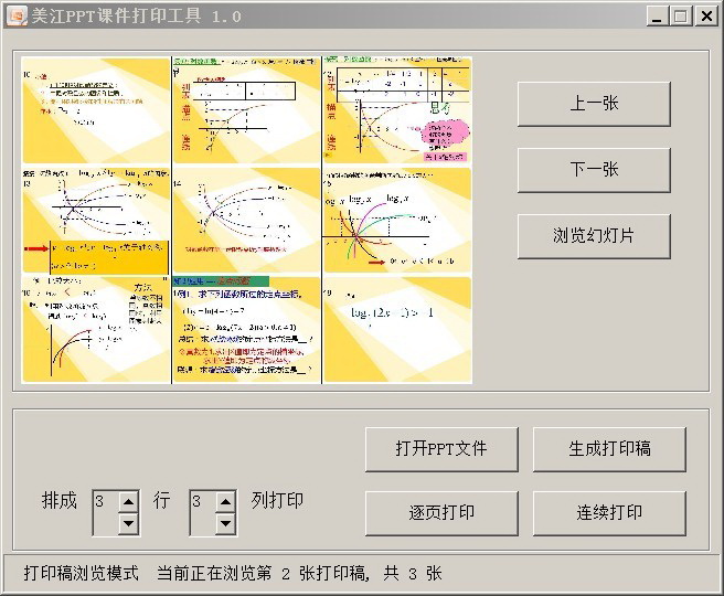 美江PPT密集打印工具