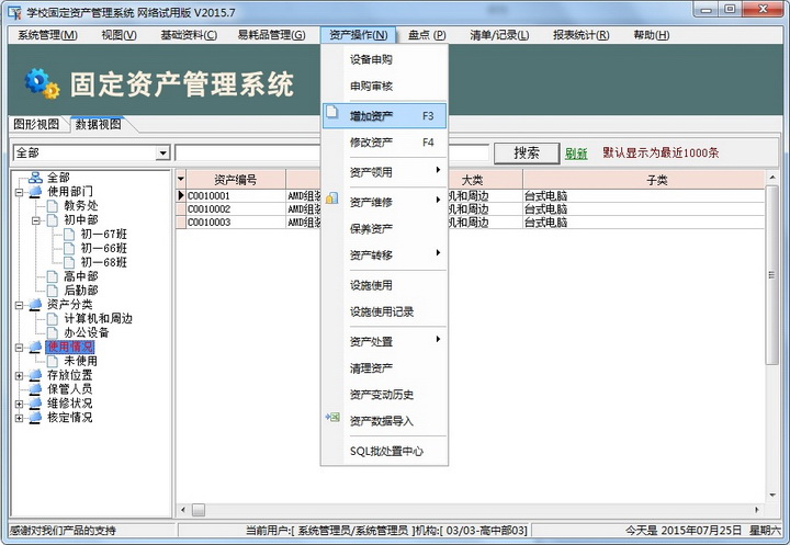 学校固定资产管理系统