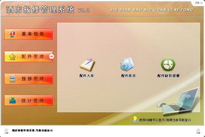 宏达酒店报修管理系统