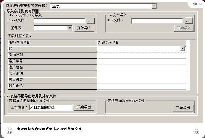 宏达电话顾问咨询管理系统