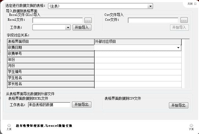 宏达校车收费管理系统