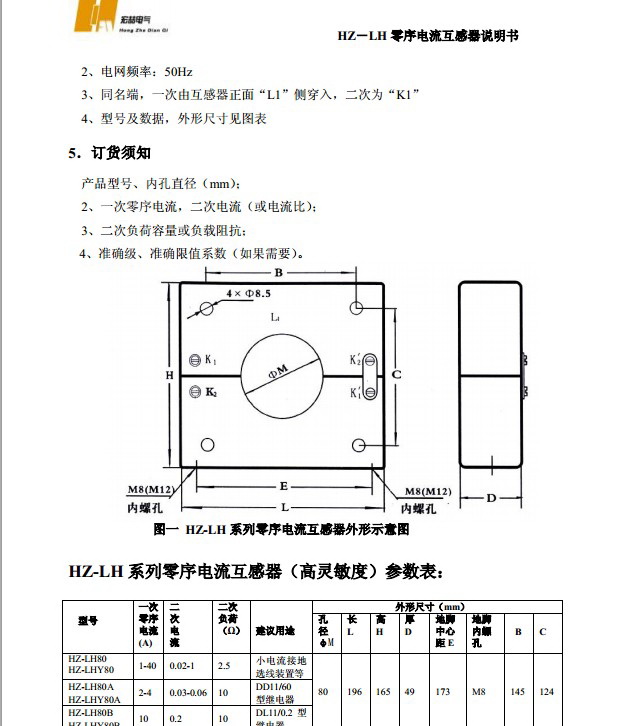 宏喆HZ-LH200零序电流互感器说明书