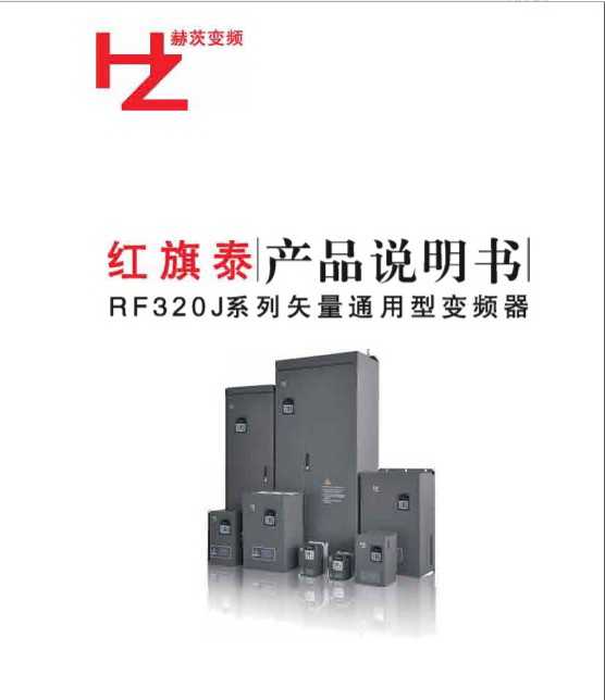 红旗泰RF320J-037P-4数控机床专用变频器说明书