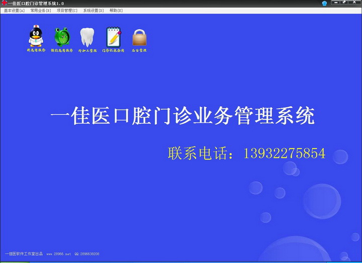 一佳医口腔门诊管理系统