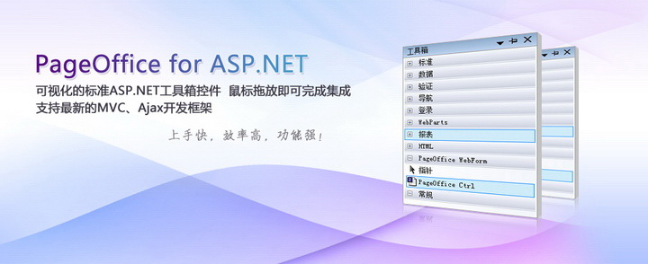 PageOffice for ASP.NET免费版