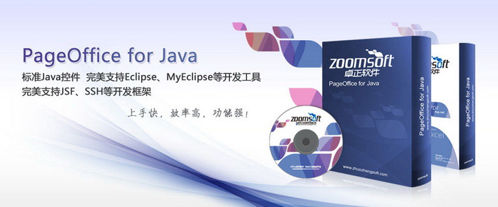 PageOffice for Java免费版