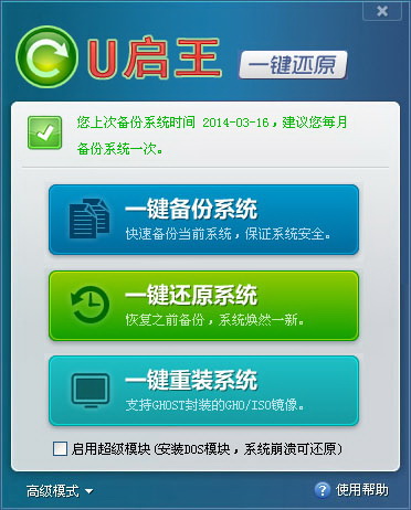 U启王一键还原备份系统