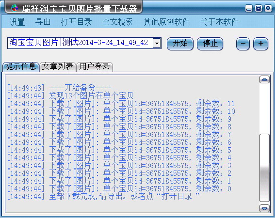 瑞祥淘宝宝贝图片批量下载器