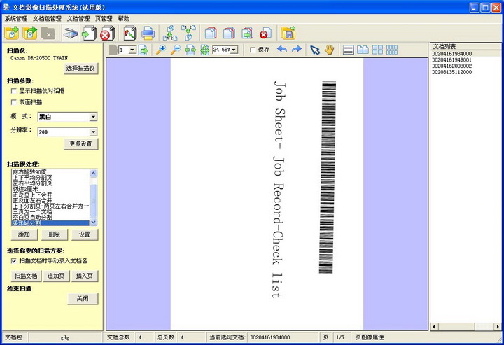 文档影像扫描处理系统