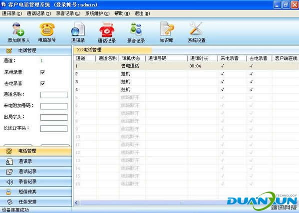 端讯电话客服管理系统