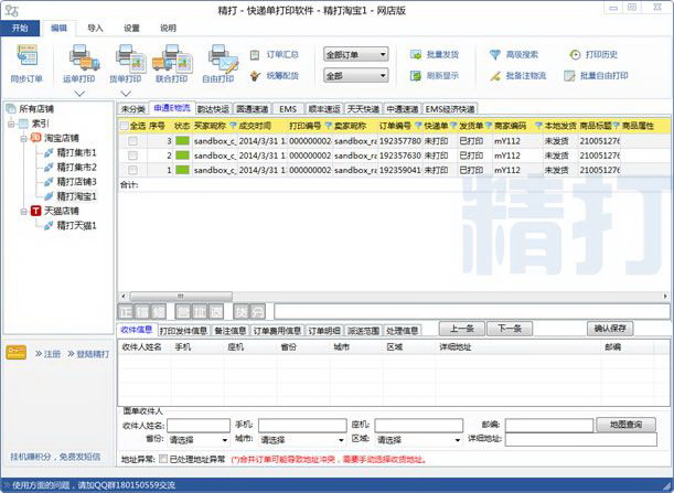 精打 多店铺快递单打印软件 网店版