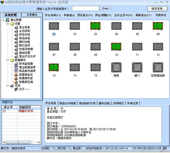 鹏扬台球计费软件